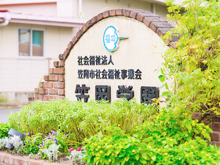 障害者支援施設笠岡学園